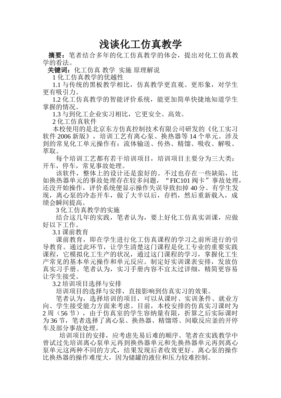 论文浅谈化工仿真教学_第1页