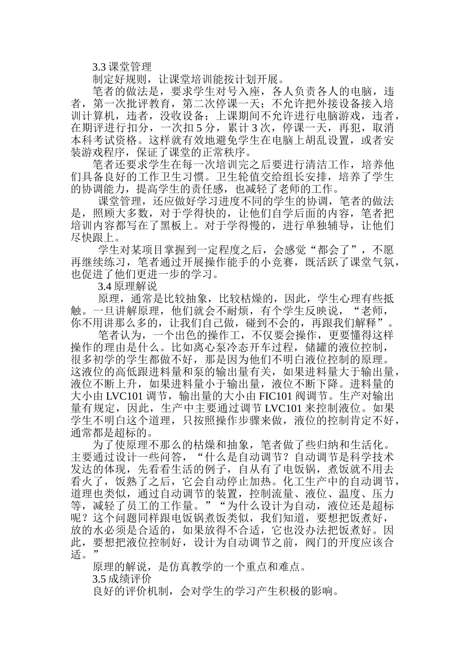 论文浅谈化工仿真教学_第2页