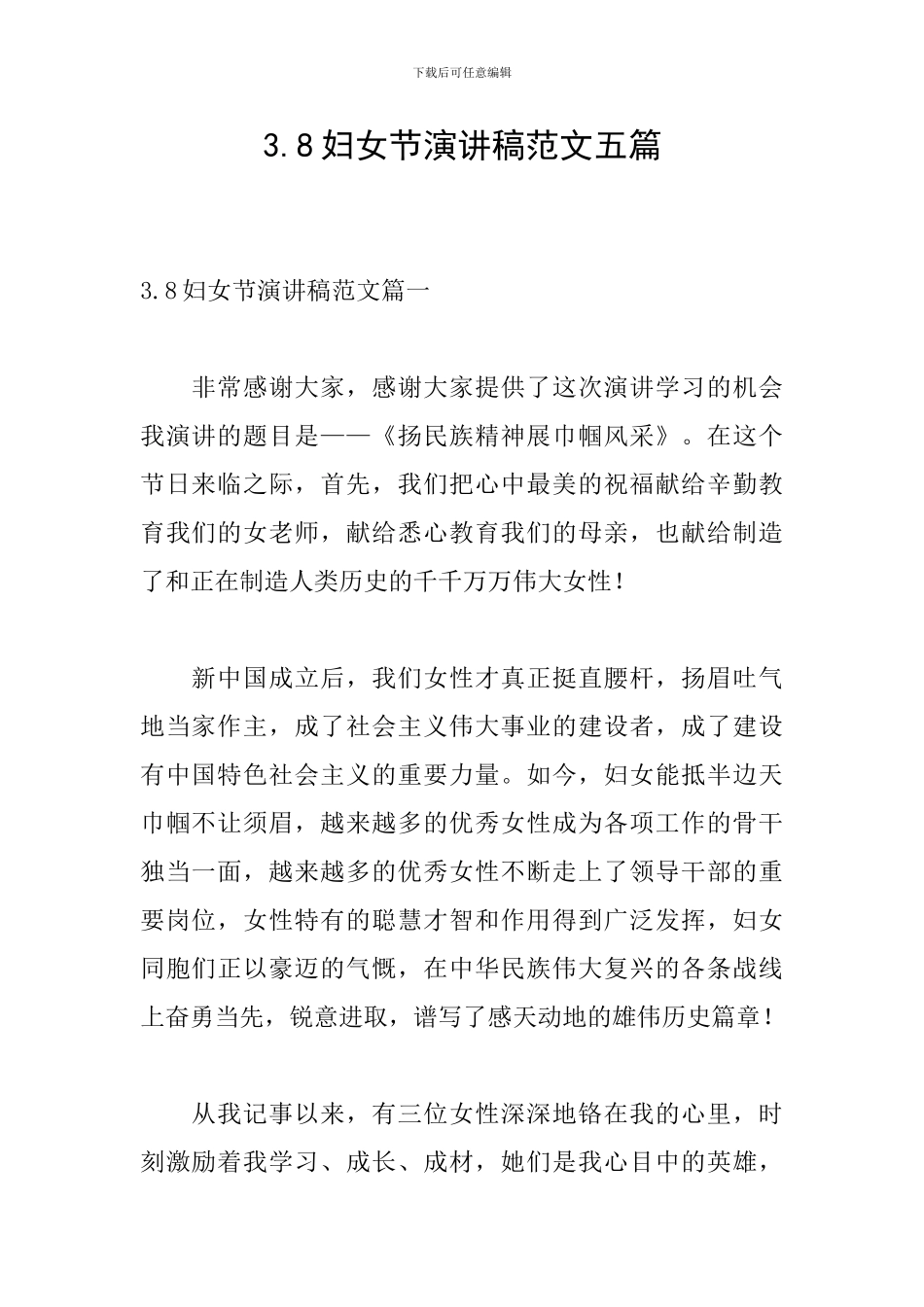 3.8妇女节演讲稿范文五篇_第1页
