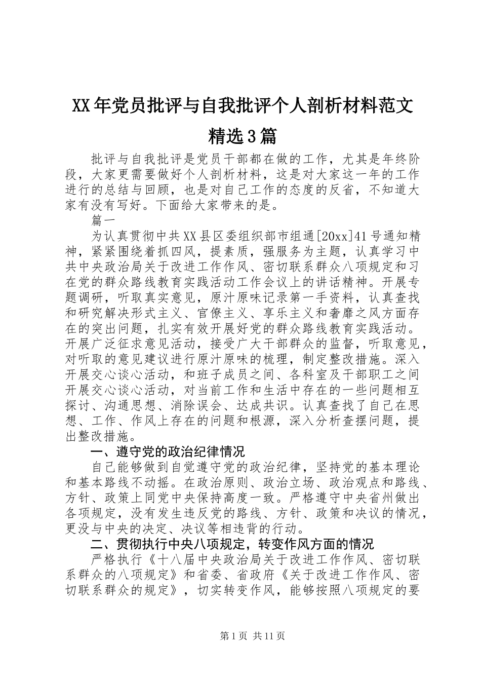 XX年党员批评与自我批评个人剖析材料范文精选3篇_第1页