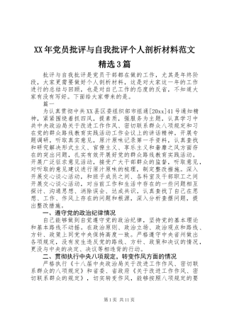 XX年党员批评与自我批评个人剖析材料范文精选3篇