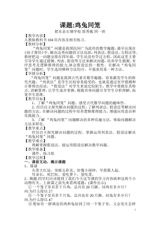 小学数学2011版本小学四年级鸡兔同笼课例教学设计