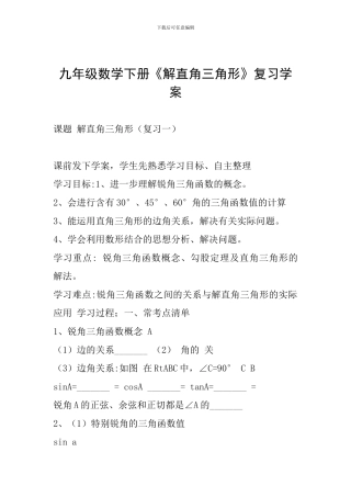 九年级数学下册《解直角三角形》复习学案