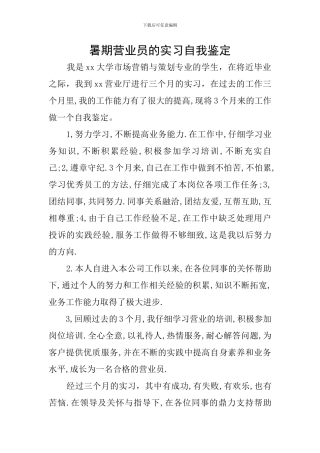 暑期营业员的实习自我鉴定