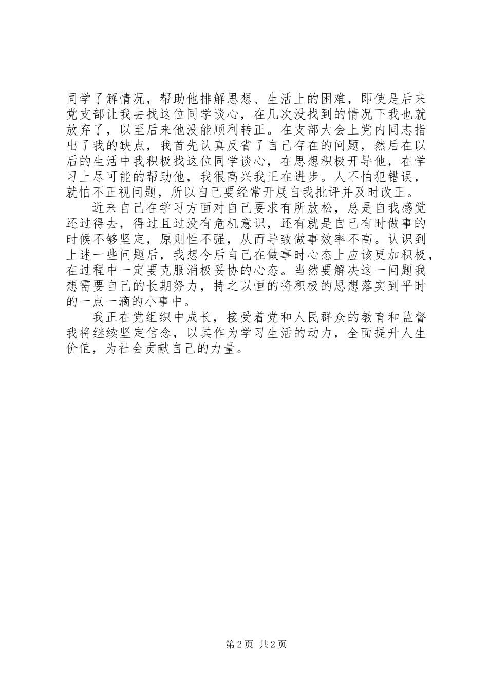 XX年党员思想报告：提升人生价值_第2页