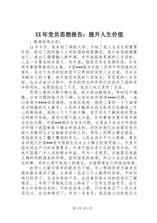 XX年党员思想报告：提升人生价值