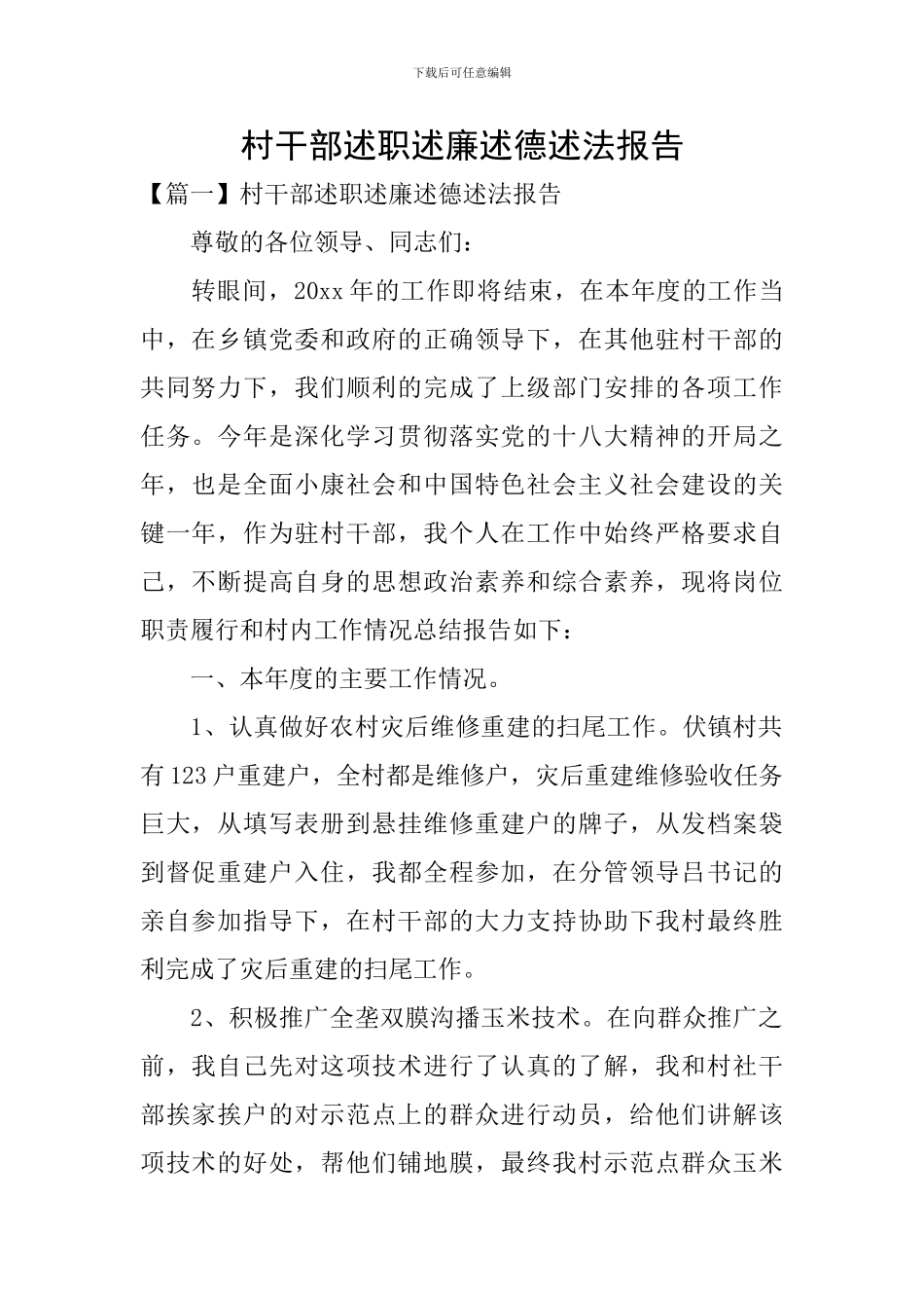 村干部述职述廉述德述法报告_第1页