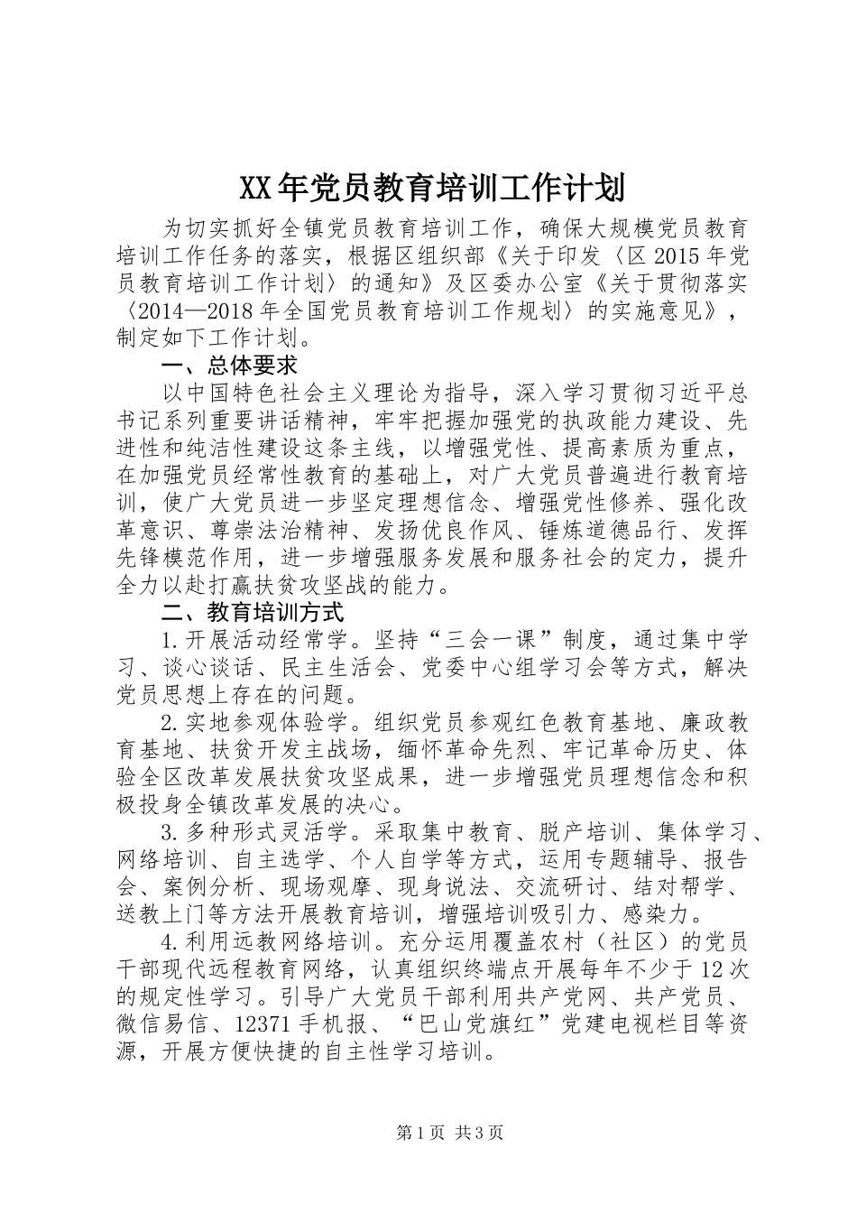 XX年党员教育培训工作计划_第1页