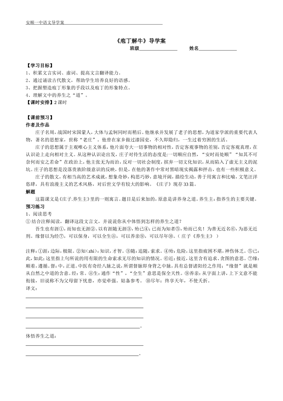 选修第四单元第一课《庖丁解牛》(学生)_第1页