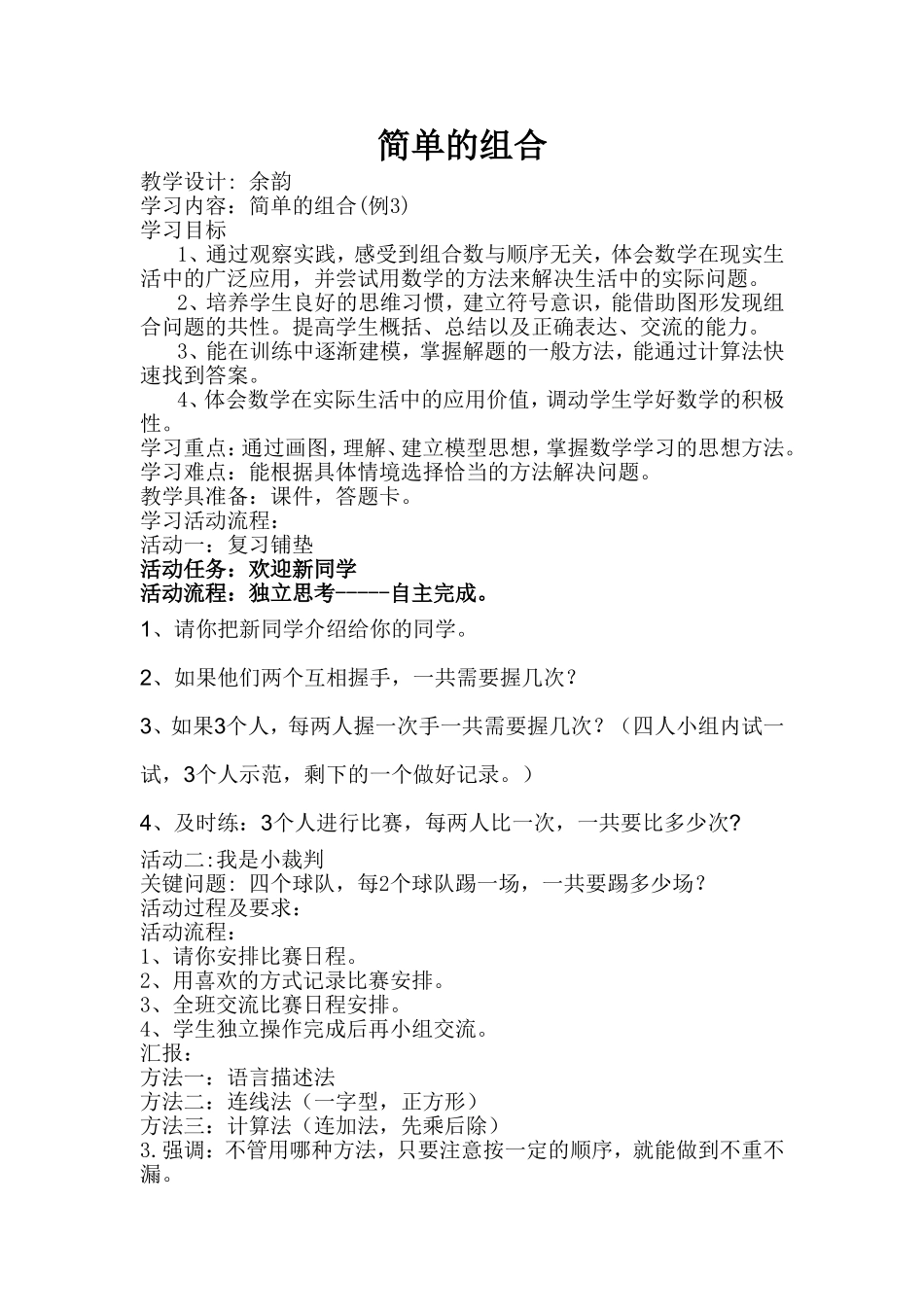 人教2011版小学数学三年级简单的组合教学设计_第1页