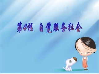 1.4自觉服务社会