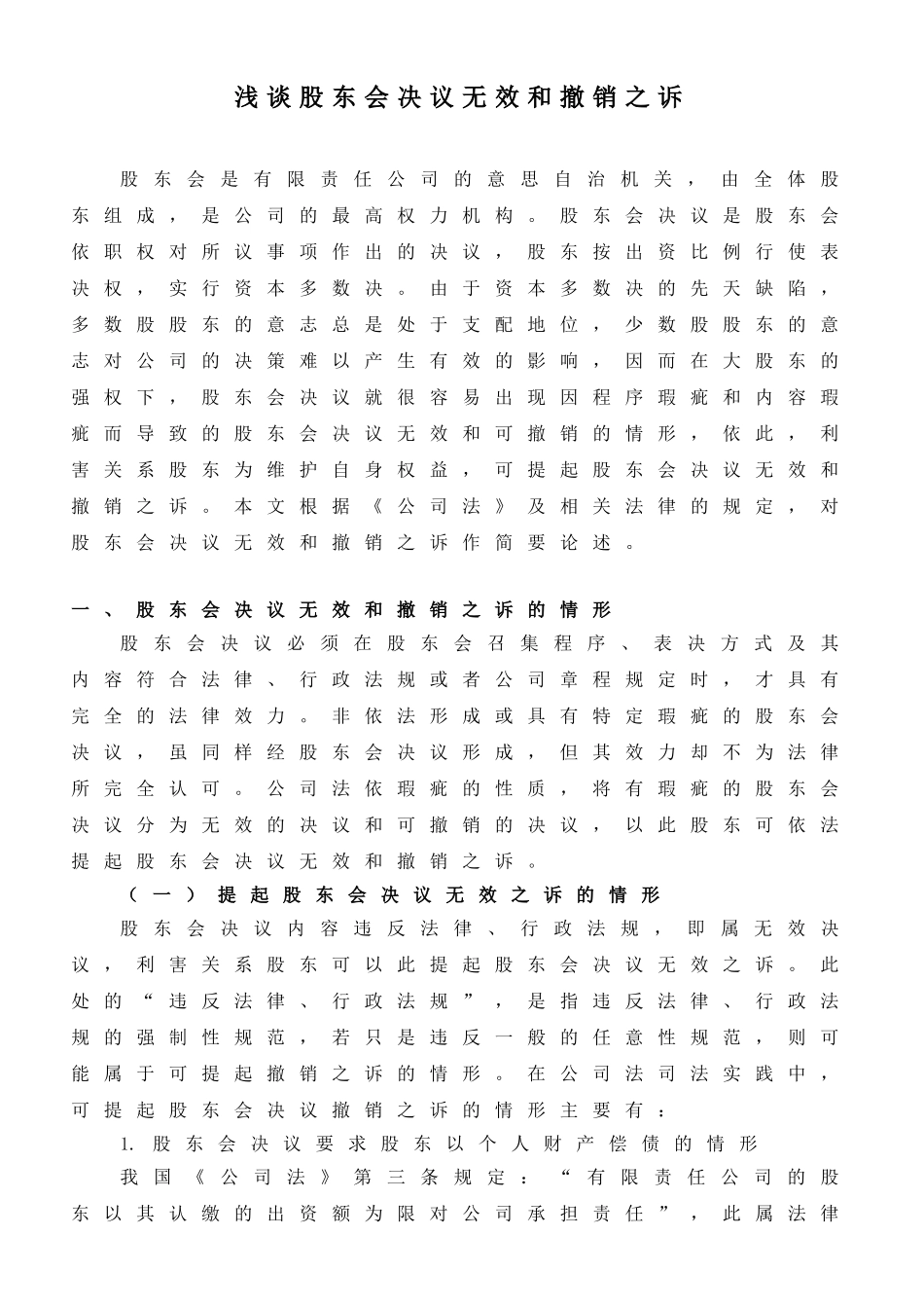 论股东会决议无效和撤销之诉_第1页
