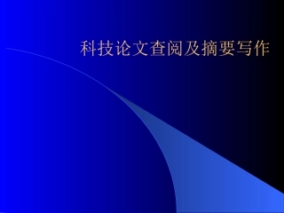 论文检索及摘要写作