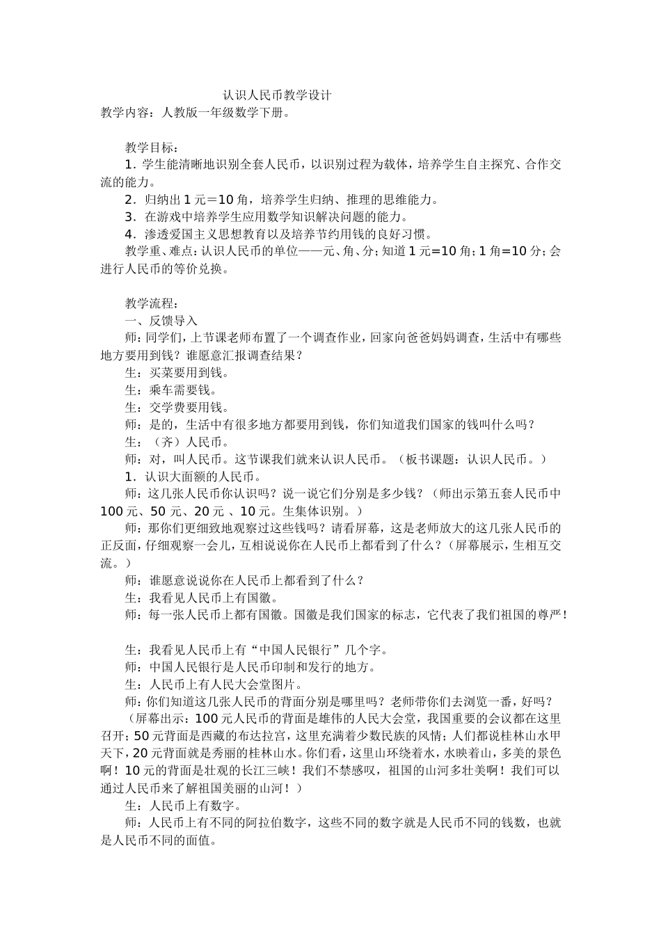 认识人民币教学设计_第1页