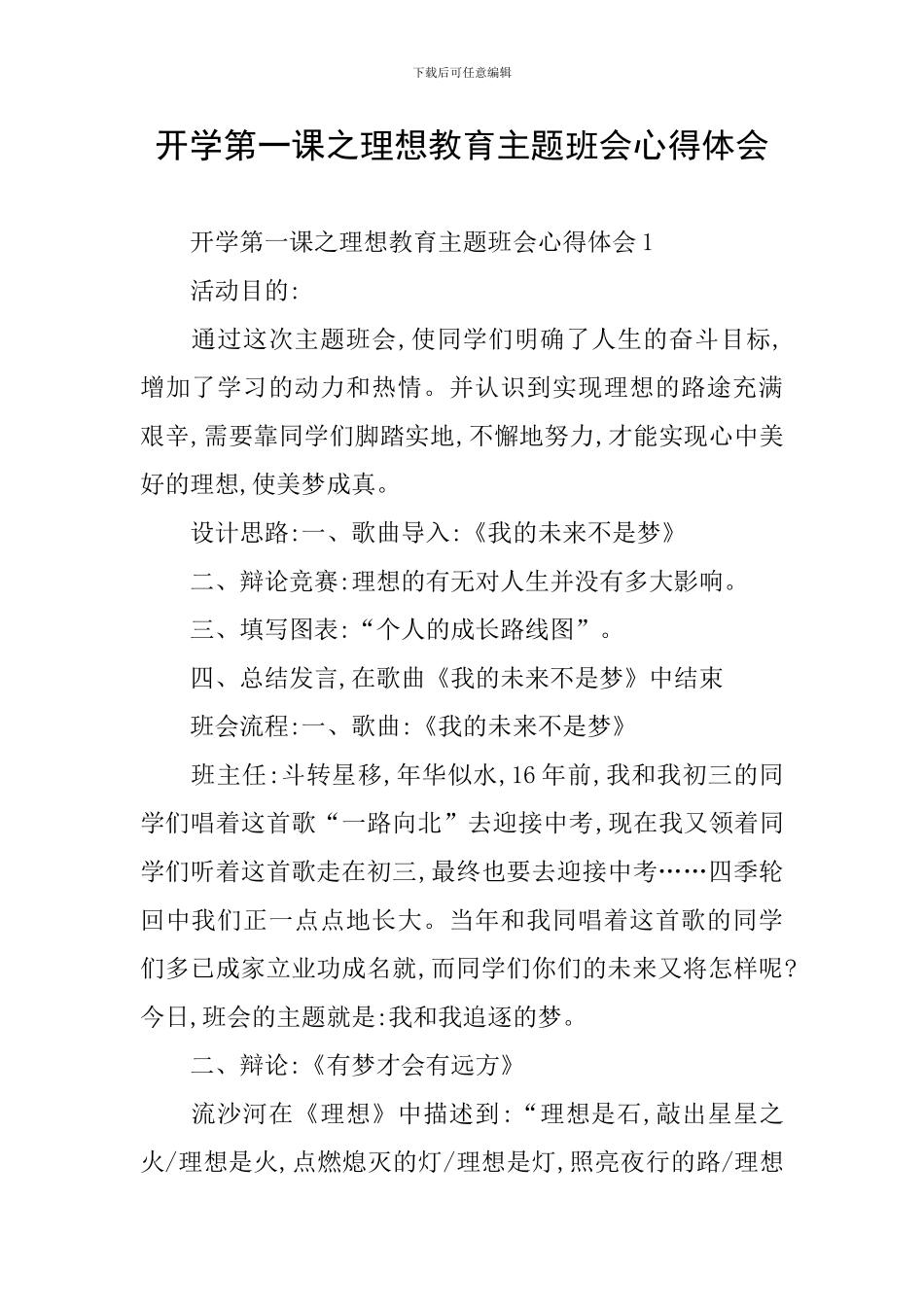 开学第一课之理想教育主题班会心得体会_第1页