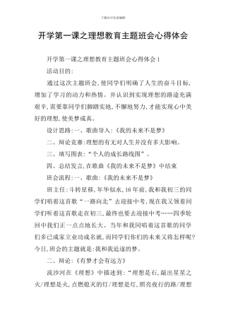 开学第一课之理想教育主题班会心得体会