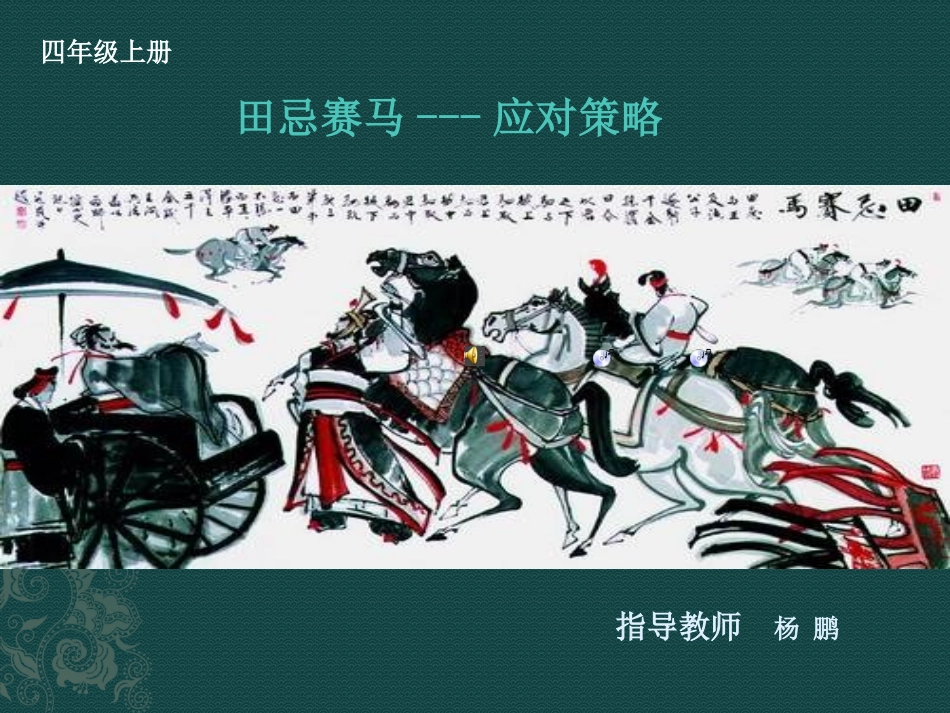 小学人教四年级数学田忌赛马---应对策略_第1页