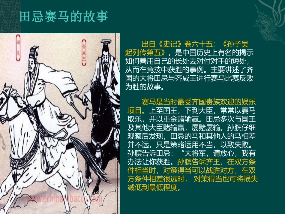 小学人教四年级数学田忌赛马---应对策略_第2页