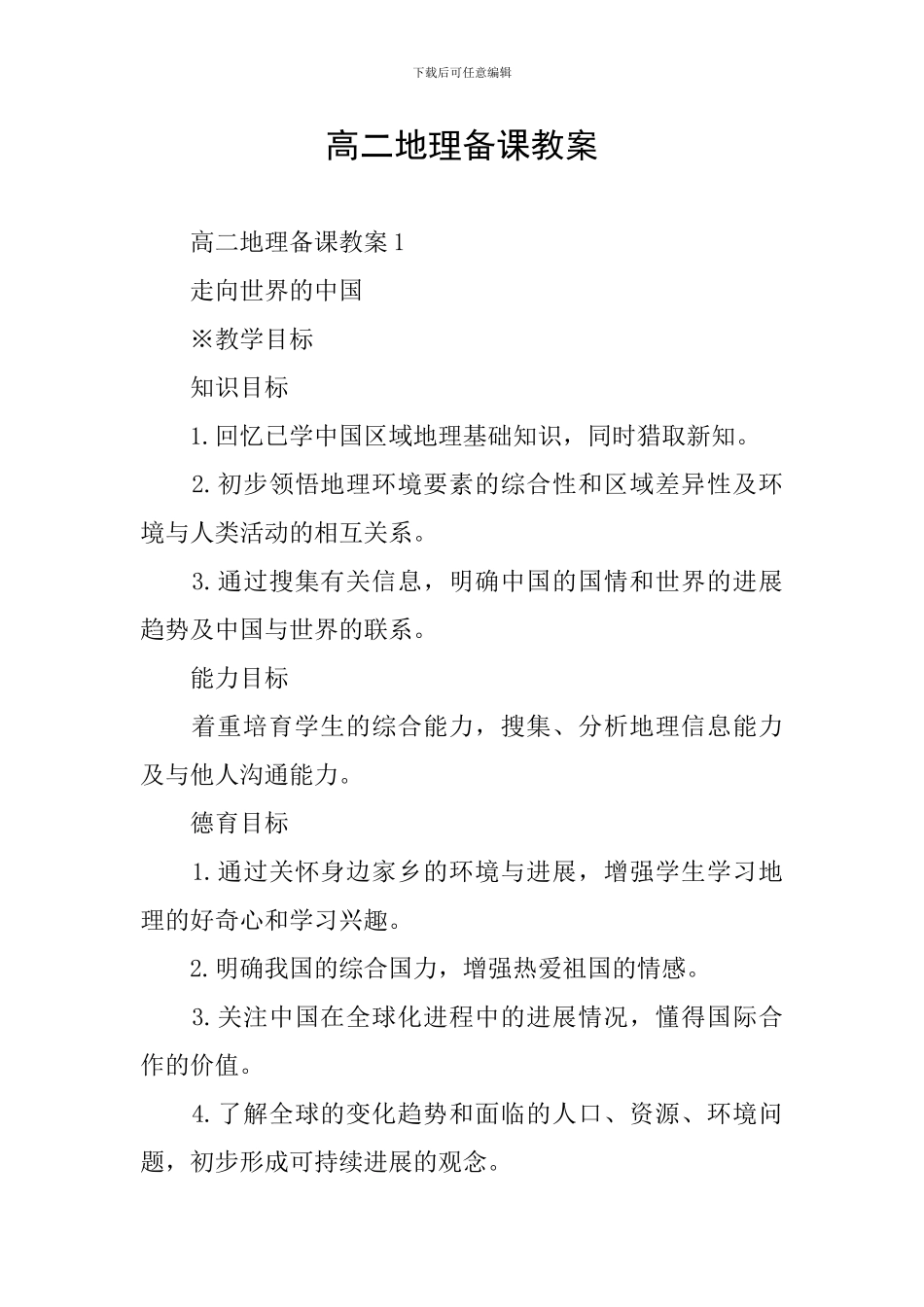 高二地理备课教案_第1页