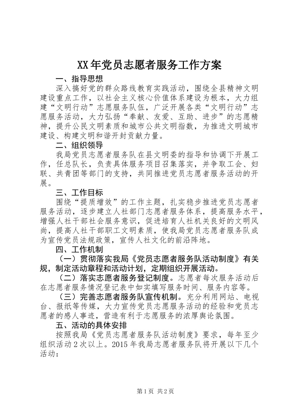 XX年党员志愿者服务工作方案_第1页