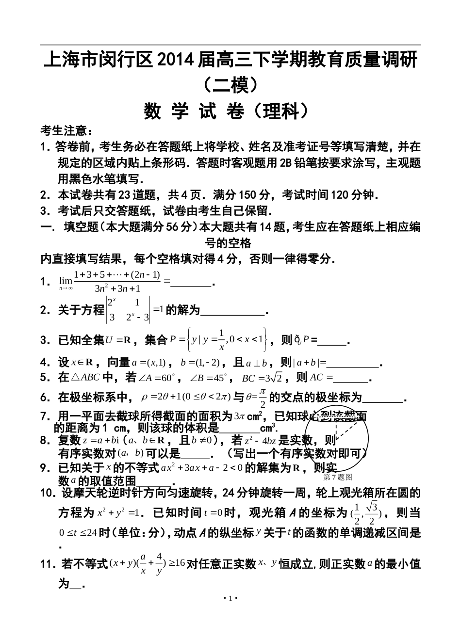 2014届上海市闵行区高三下学期教育质量调研考试(二模)理科数学试题及答案_第1页