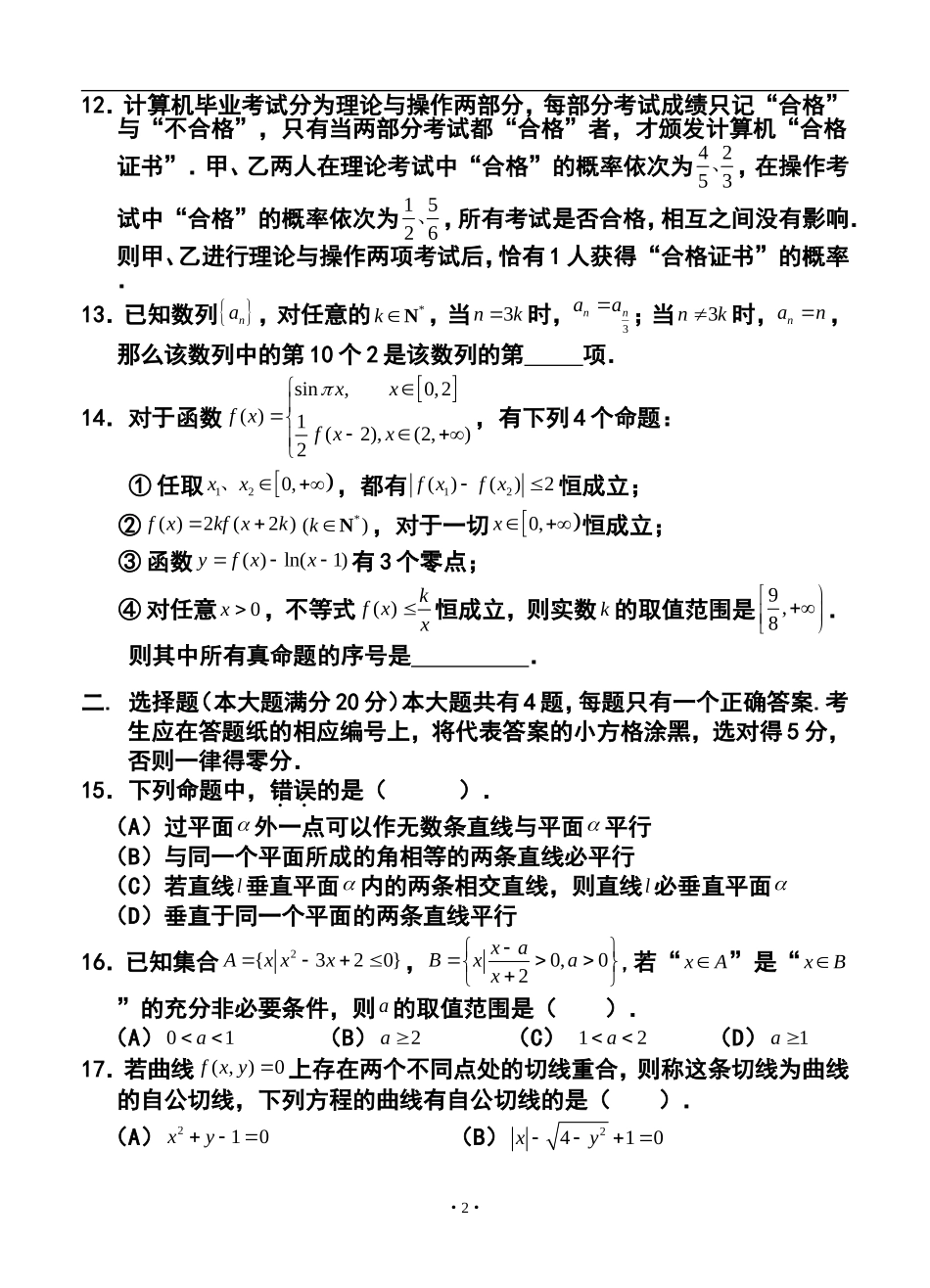 2014届上海市闵行区高三下学期教育质量调研考试(二模)理科数学试题及答案_第2页