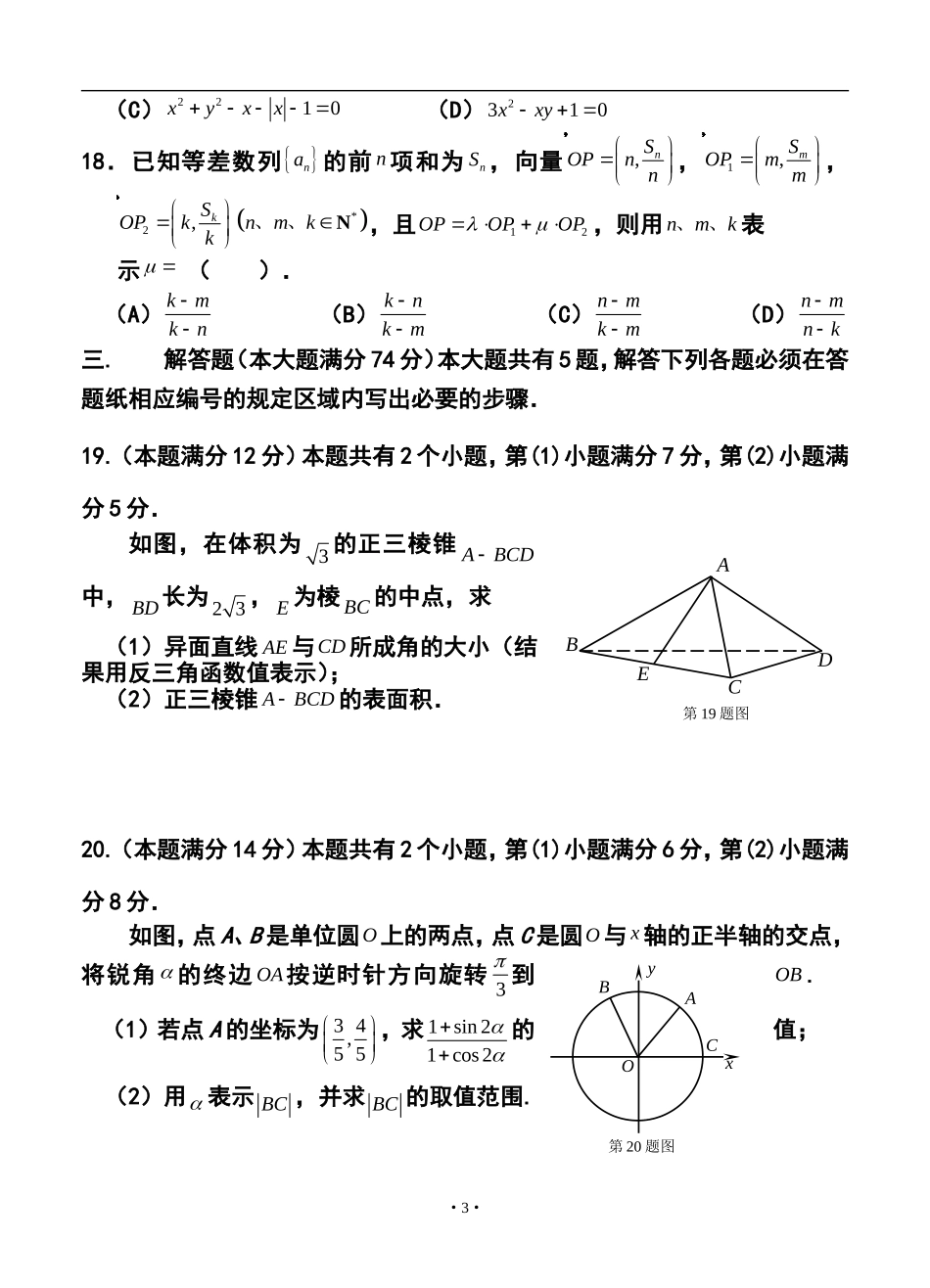 2014届上海市闵行区高三下学期教育质量调研考试(二模)理科数学试题及答案_第3页