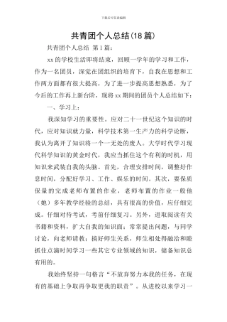 共青团个人总结