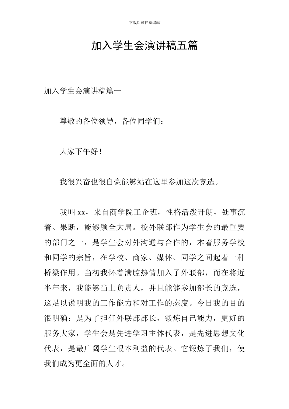 加入学生会演讲稿五篇_第1页