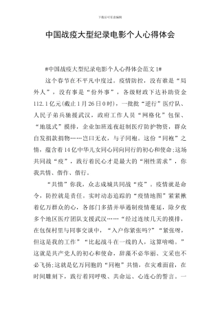 中国战疫大型纪录电影个人心得体会