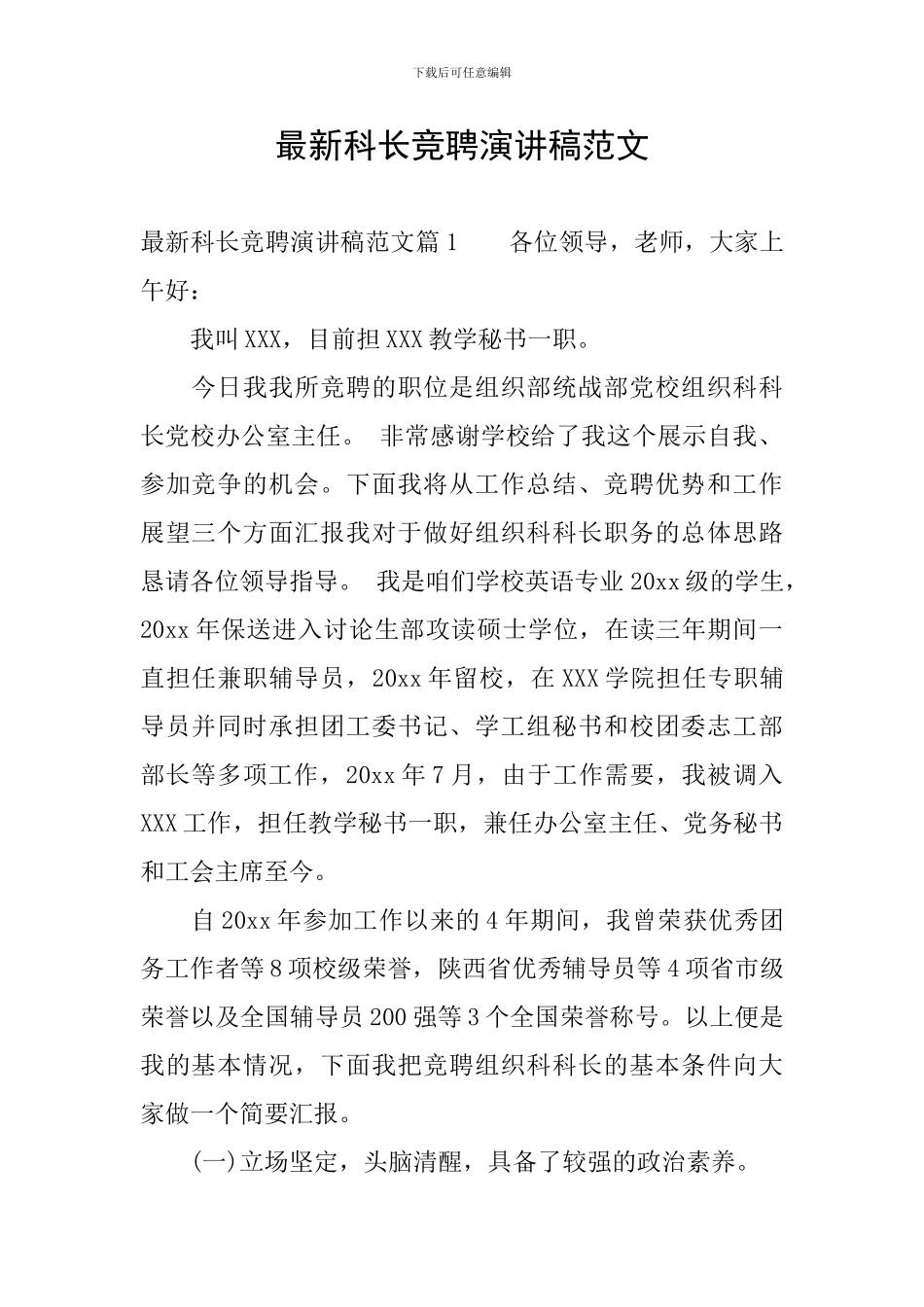 最新科长竞聘演讲稿范文_第1页