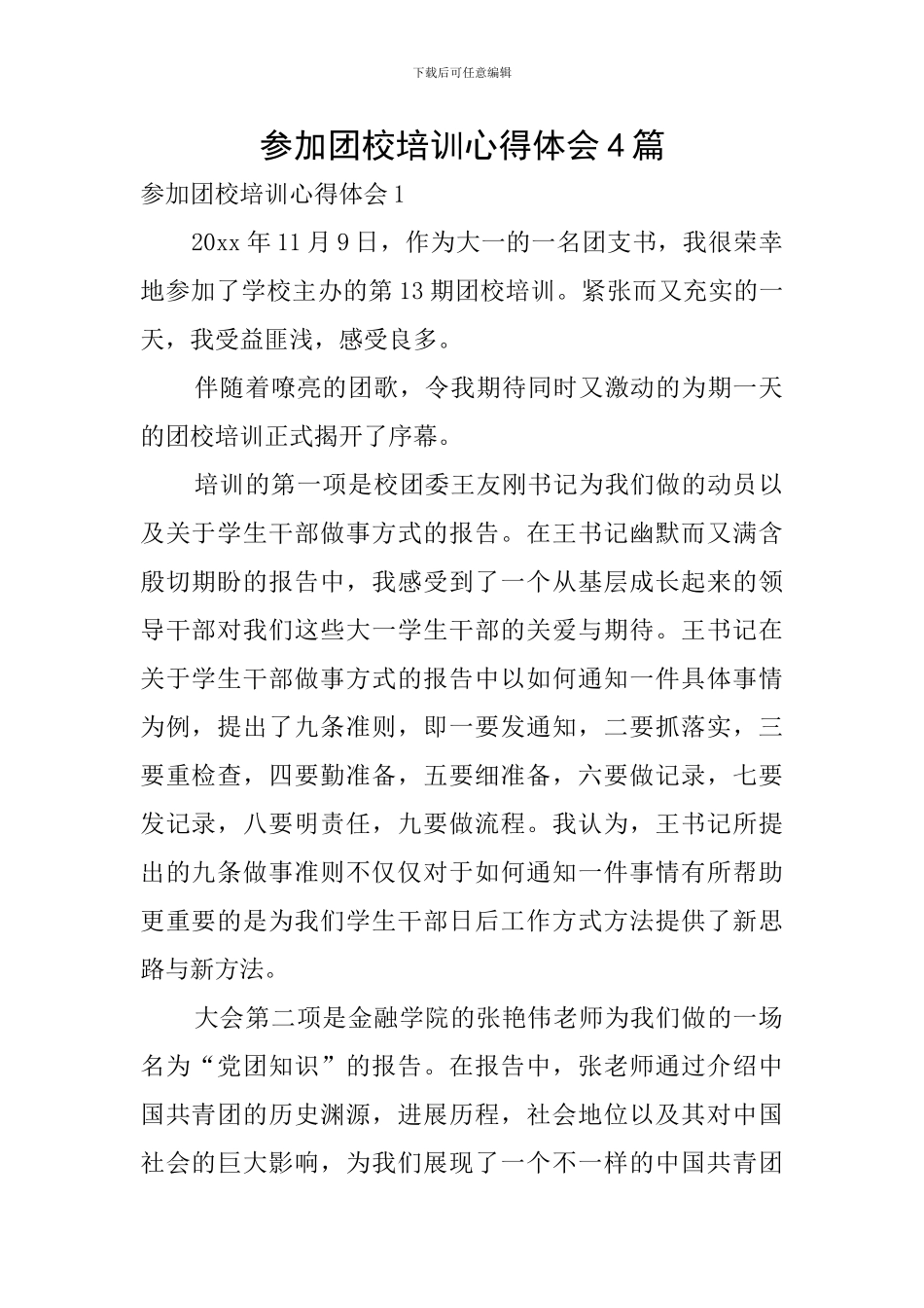 参加团校培训心得体会4篇_第1页