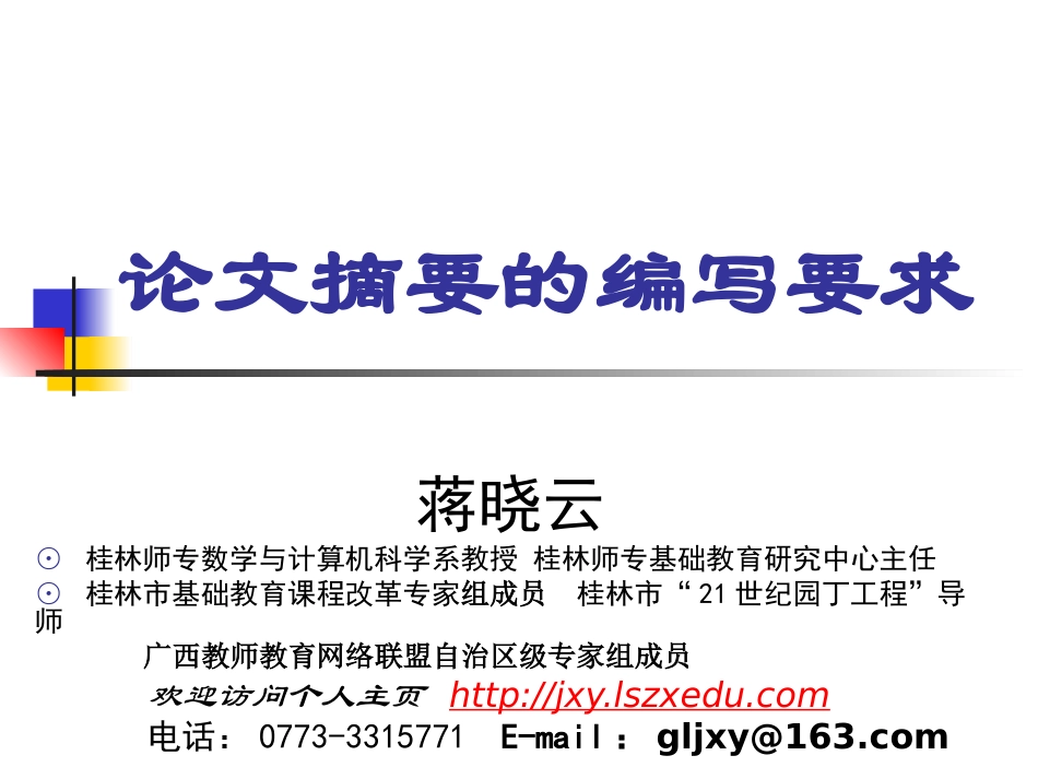 论文摘要的编写要求_第1页