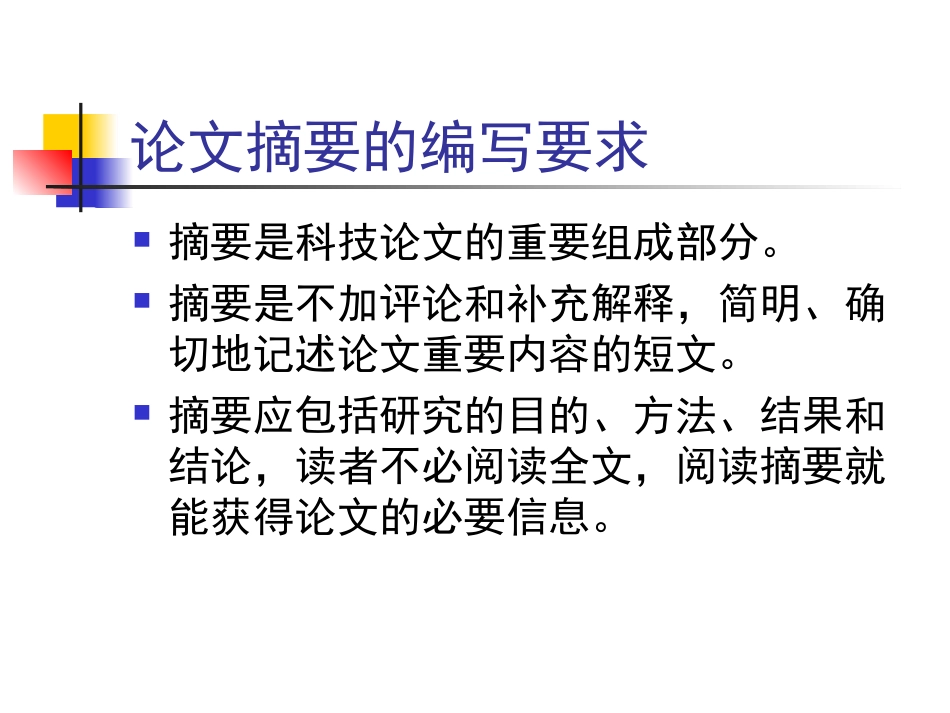 论文摘要的编写要求_第2页