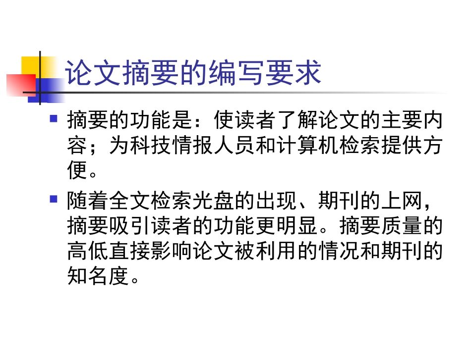 论文摘要的编写要求_第3页