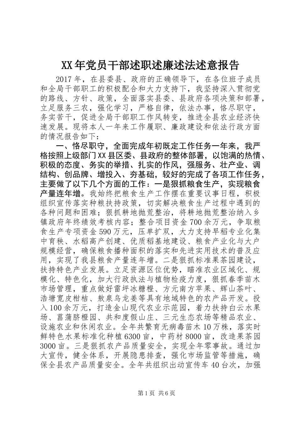 XX年党员干部述职述廉述法述意报告_第1页