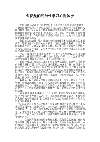 保持党的纯洁性学习心得体会