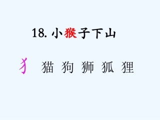 (部编)人教语文2011课标版一年级下册18.小猴子下山-(3)