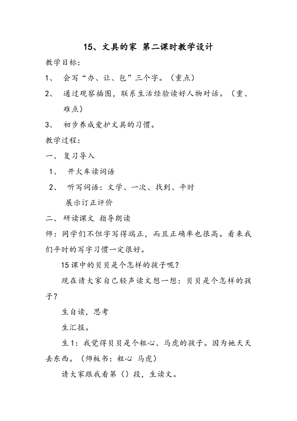 (部编)人教语文2011课标版一年级下册15、文具的家-(2)_第1页