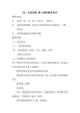 (部编)人教语文2011课标版一年级下册15、文具的家-(2)