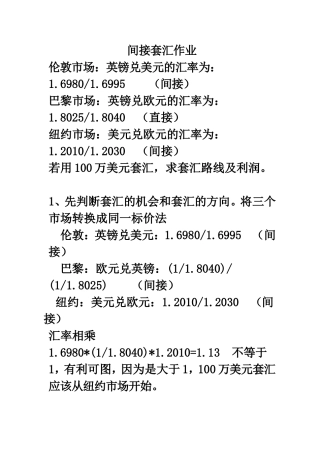 间接套汇作业