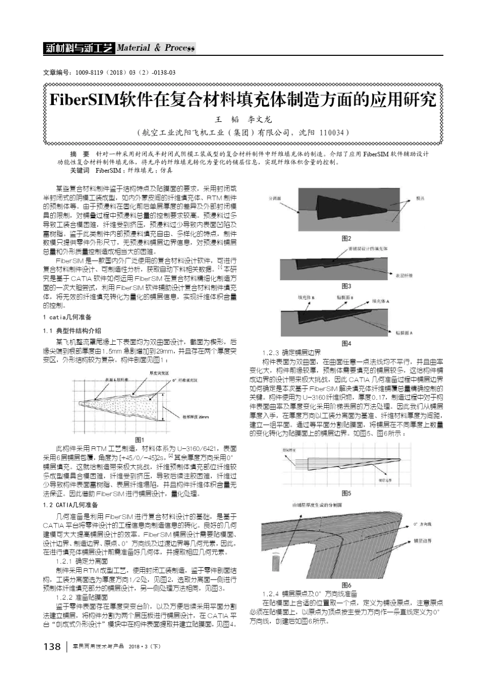 FiberSIM软件在复合材料填充体制造方面的应用研究 _第1页