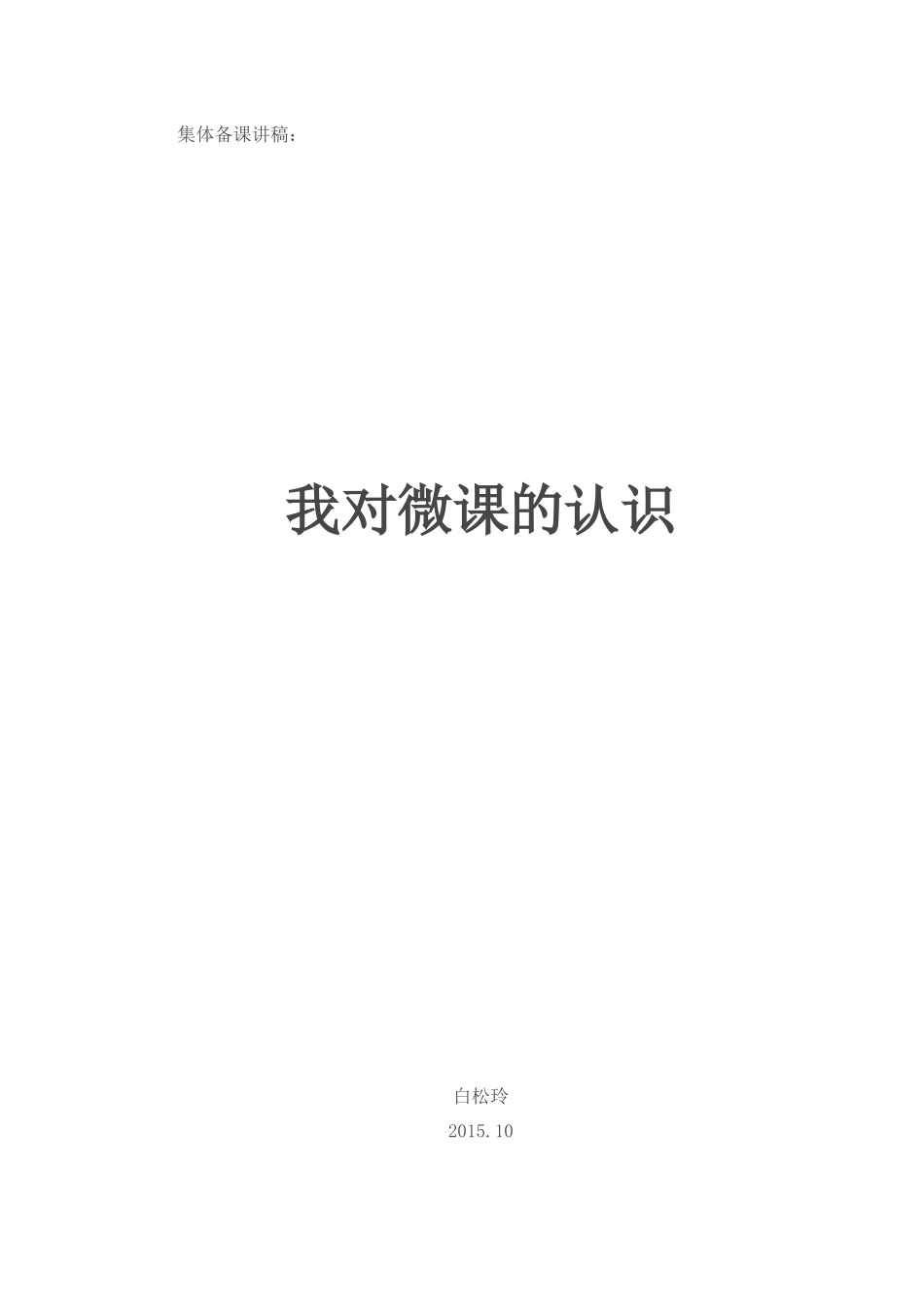 微课集体备课(白)_第1页