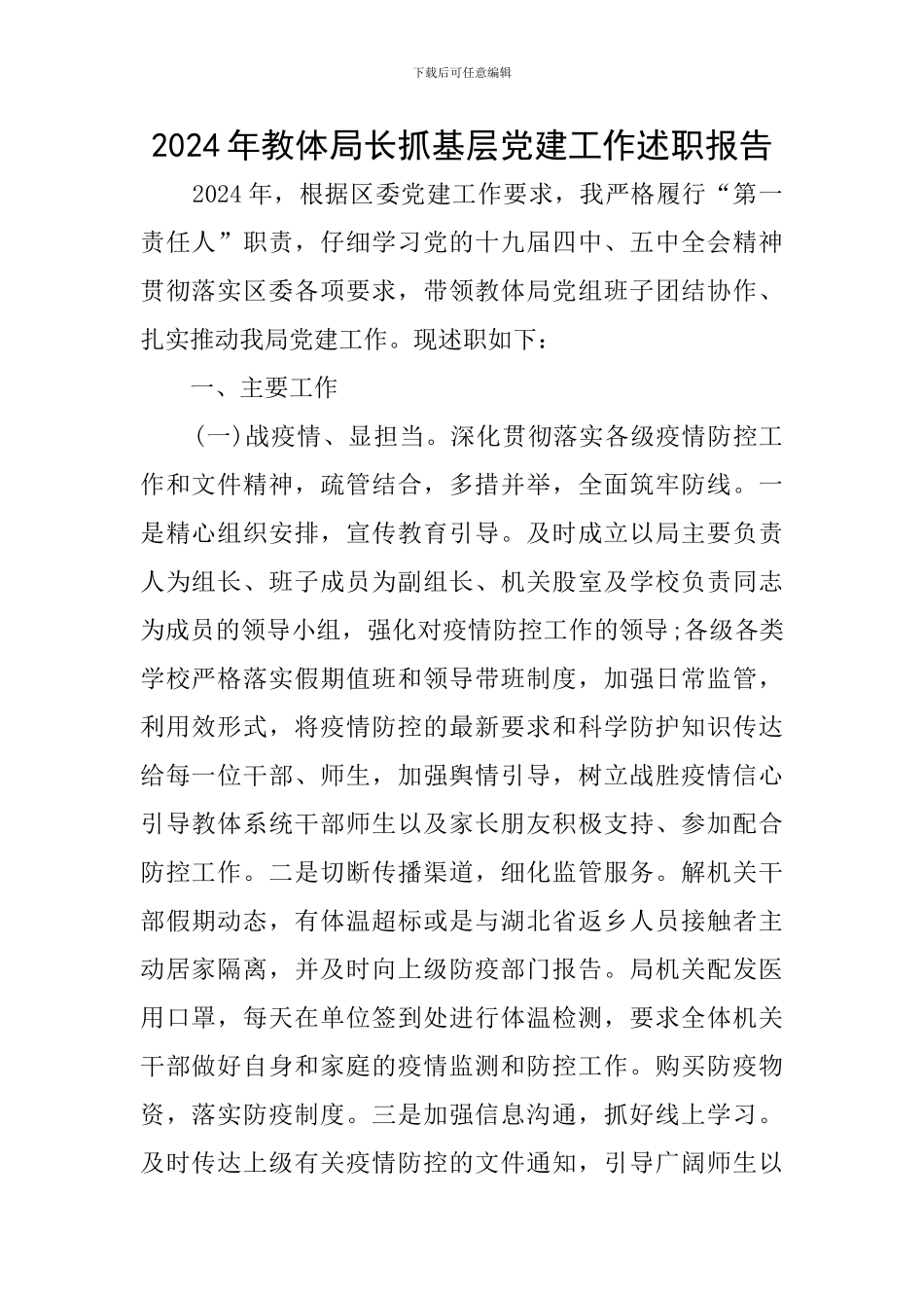 2024年教体局长抓基层党建工作述职报告_第1页