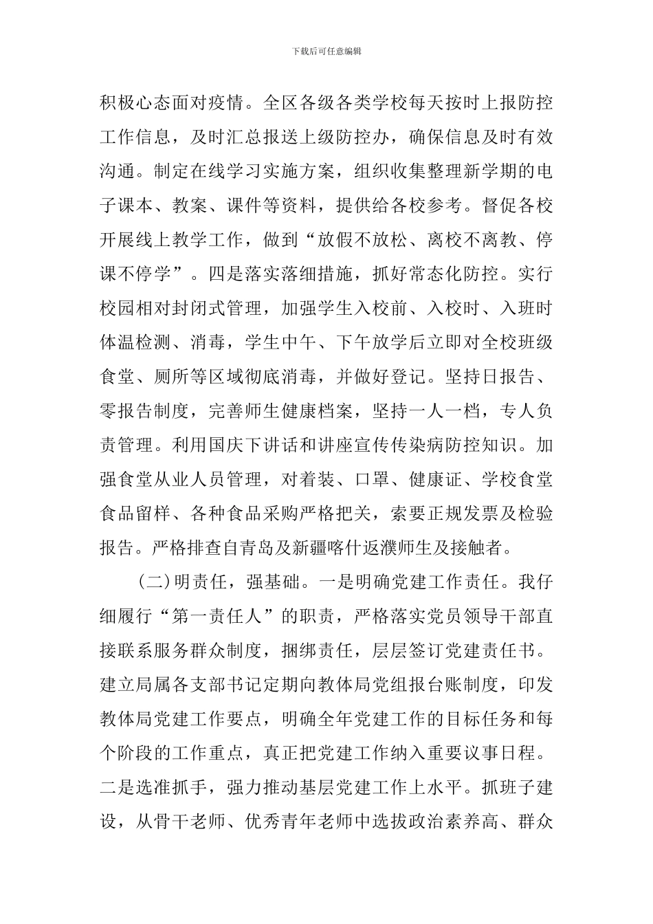 2024年教体局长抓基层党建工作述职报告_第2页