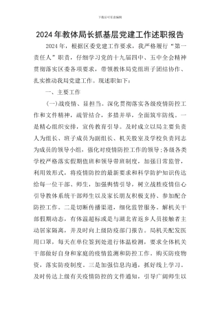 2024年教体局长抓基层党建工作述职报告