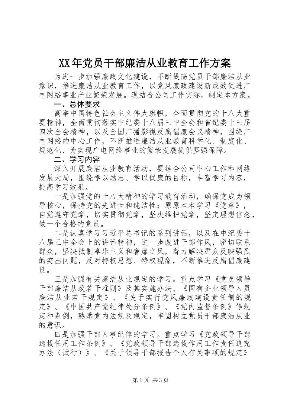 XX年党员干部廉洁从业教育工作方案_第1页