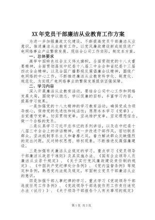 XX年党员干部廉洁从业教育工作方案