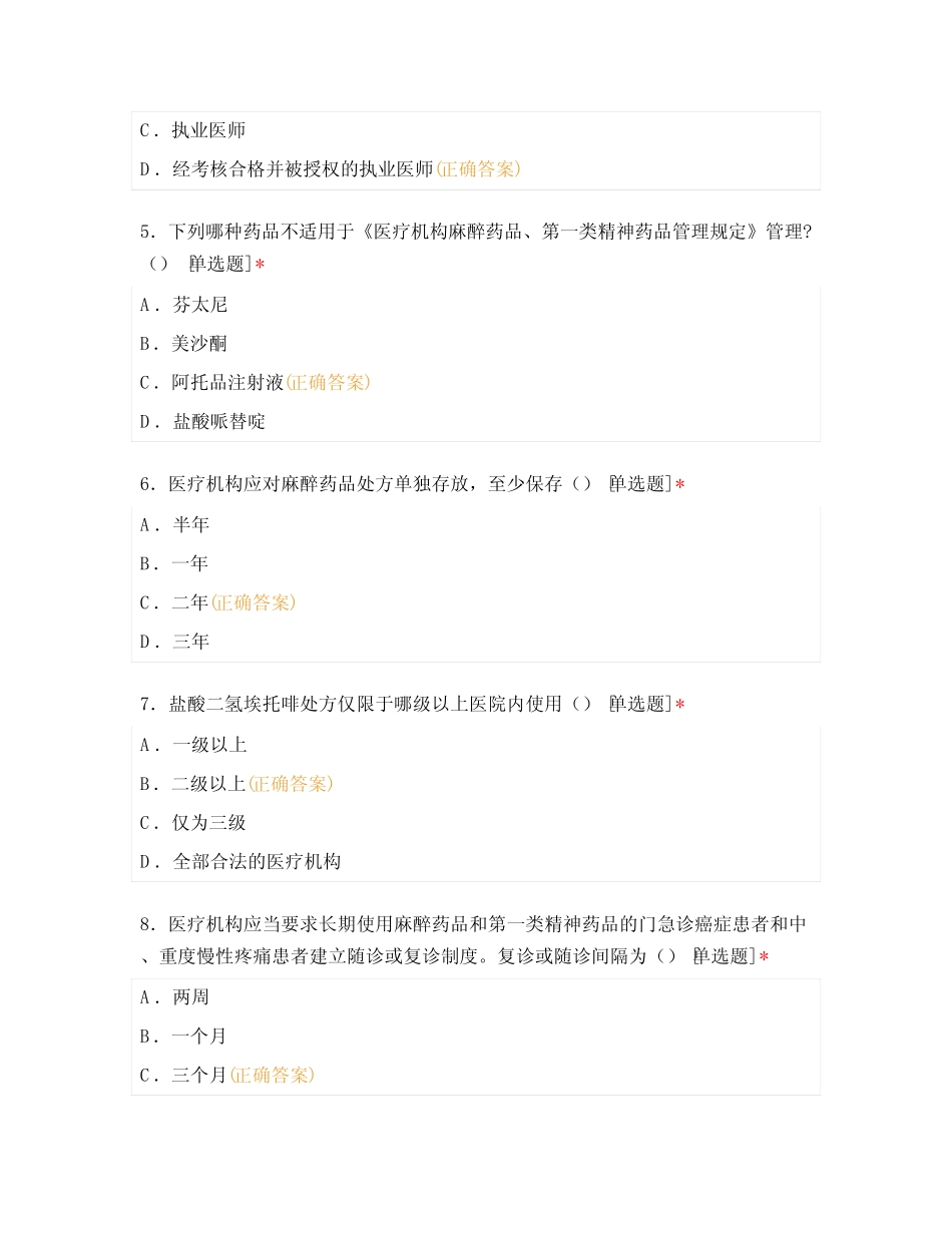 2022年麻醉、精神药品使用和管理培训考核试题及答案 _第2页