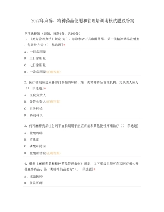 2022年麻醉、精神药品使用和管理培训考核试题及答案 